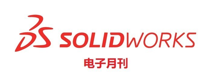 SOLIDWORKS 电子月刊2021年4月刊