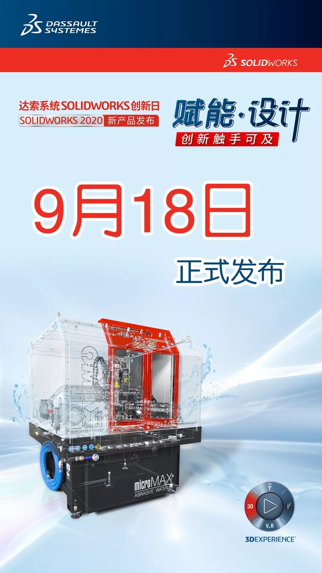 9月18日,SOLIDWORKS 2020正式发布!