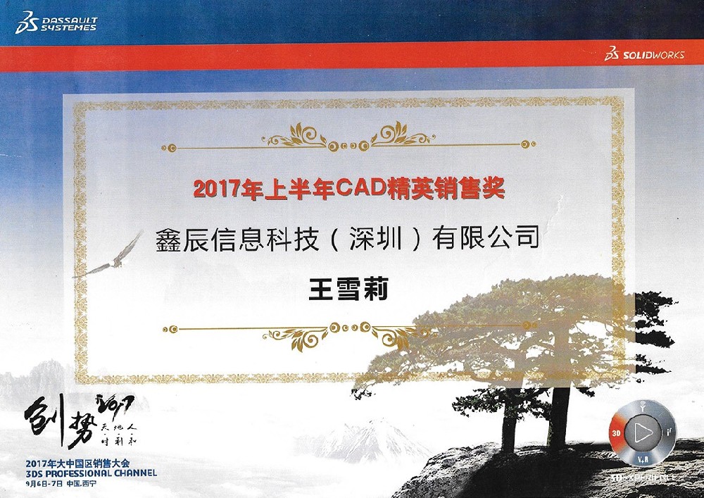 2017年上半年ＣＡＤ精英销售奖