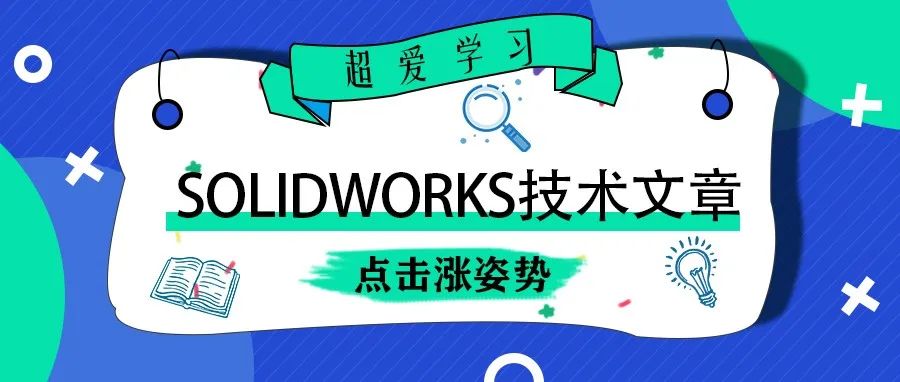 SOLIDWORKS强大功能—宏(二)