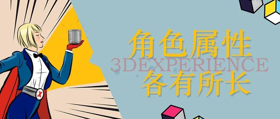 3DEXPERIENCE角色属性,各有所长!