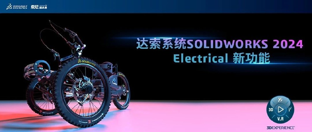 SOLIDWORKS 2024 Electrical全新升级
