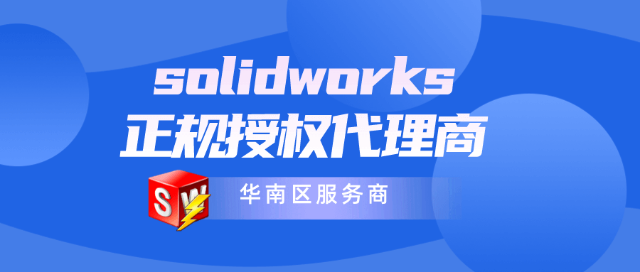 SolidWorks正版全国代理商:赋能企业降本增效的智能化解决方案