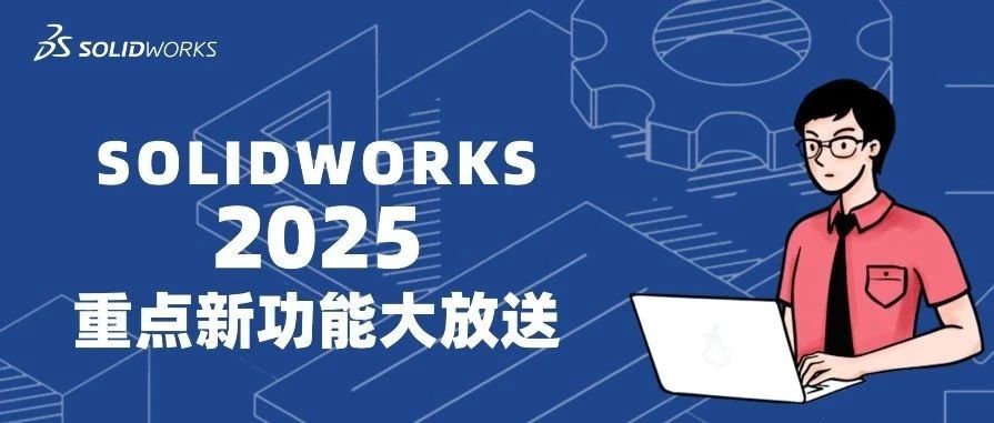 SOLIDWORKS 2025新功能大放送(贰):仿真分析,渲染可视化邀您体验!