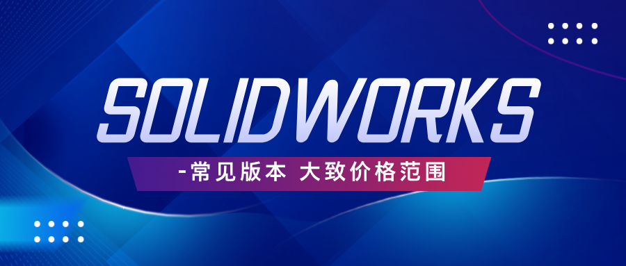SolidWorks代理商:全方位服务支持,助力企业高效创新