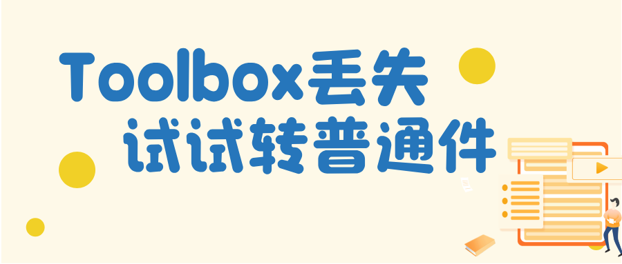 为何装配体文件总报Toolbox丢失?转换普通零件一招搞定