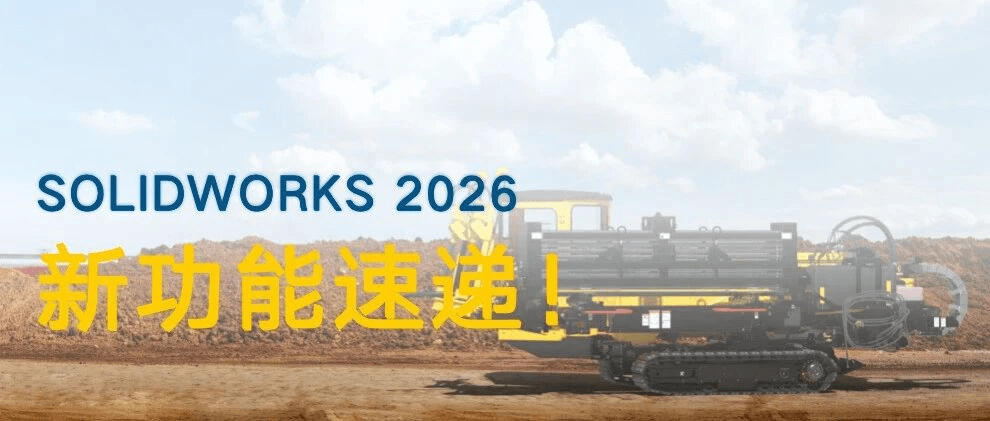SOLIDWORKS 2026新功能，三大核心