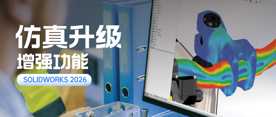 解读SOLIDWORKS 2026仿真新功能