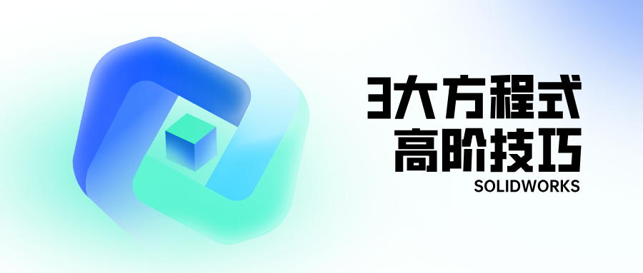SOLIDWORKS中方程式的高级应用技巧有哪些?