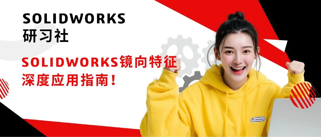 SOLIDWORKS镜像功能从入门到精通全解析