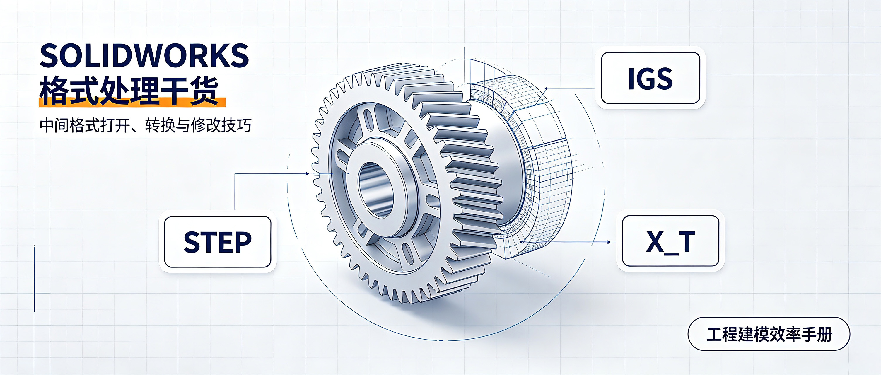 SOLIDWORKS格式处理干货：实操优化技巧